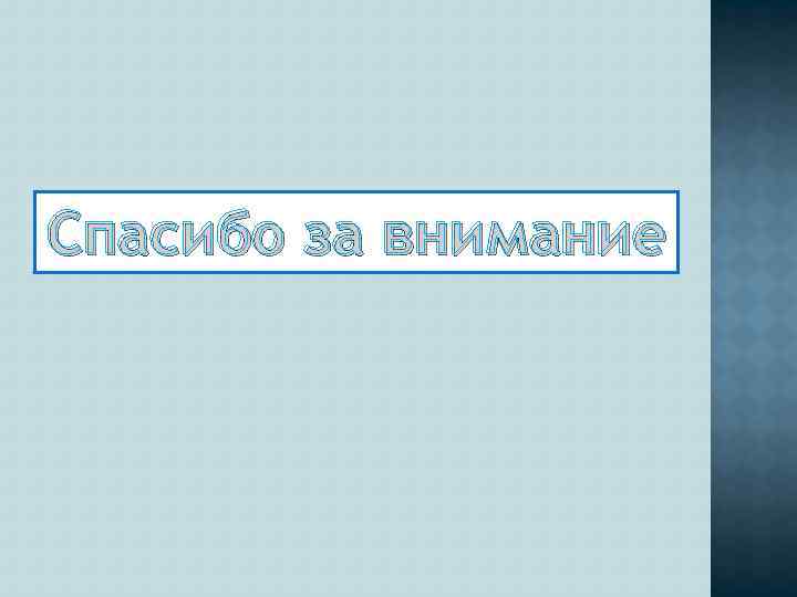 Спасибо за внимание 