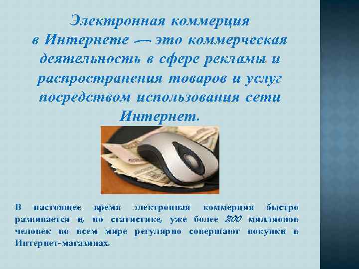 Электронная коммерция в Интернете — это коммерческая деятельность в сфере рекламы и распространения товаров