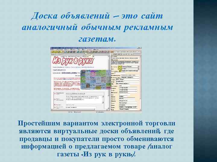 Доска объявлений – это сайт аналогичный обычным рекламным газетам. Простейшим вариантом электронной торговли являются