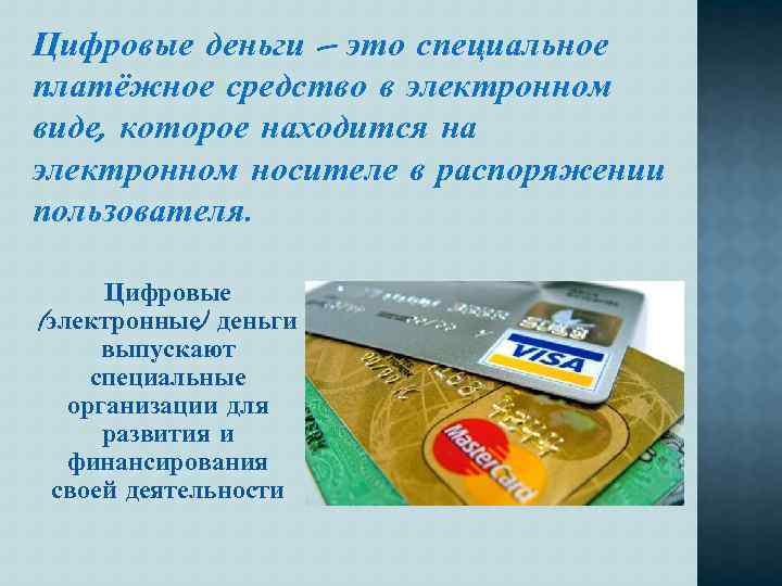 Цифровые деньги – это специальное платёжное средство в электронном виде, которое находится на электронном