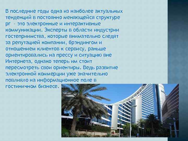 В последние годы одна из наиболее актуальных тенденций в постоянно меняющейся структуре pr –