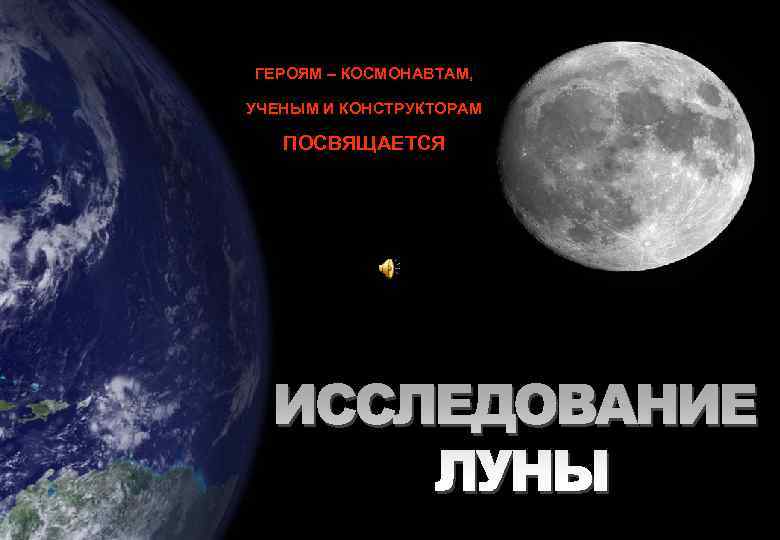 ГЕРОЯМ КОСМОНАВТАМ, УЧЕНЫМ И КОНСТРУКТОРАМ ПОСВЯЩАЕТСЯ 