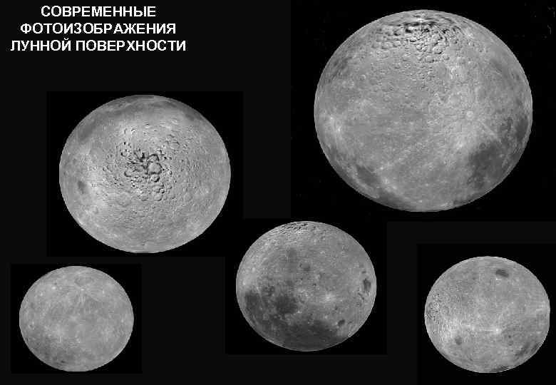 СОВРЕМЕННЫЕ ФОТОИЗОБРАЖЕНИЯ ЛУННОЙ ПОВЕРХНОСТИ 
