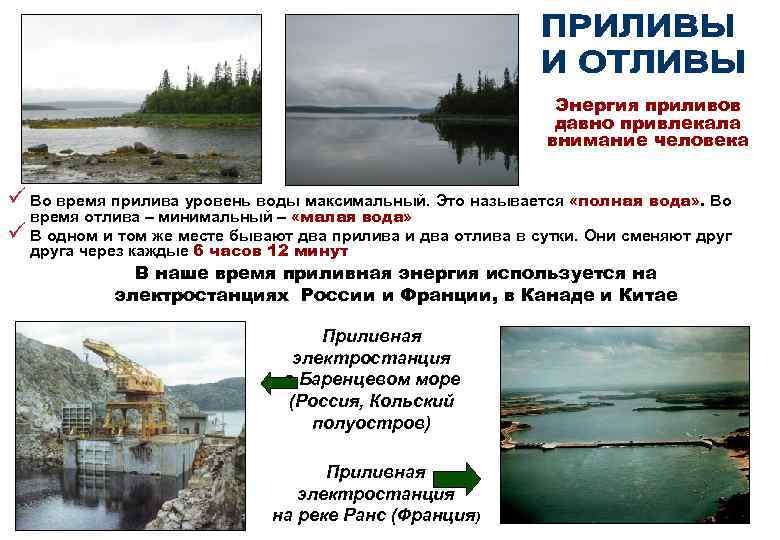 Энергия приливов давно привлекала внимание человека ü Во время прилива уровень воды максимальный. Это