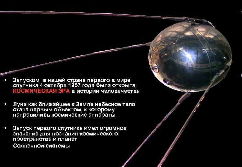  • Запуском в нашей стране первого в мире спутника 4 октября 1957 года