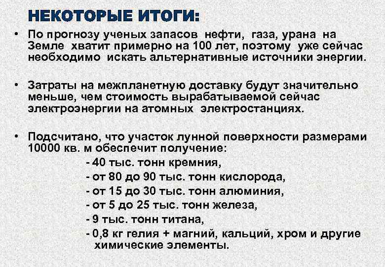  • По прогнозу ученых запасов нефти, газа, урана на Земле хватит примерно на