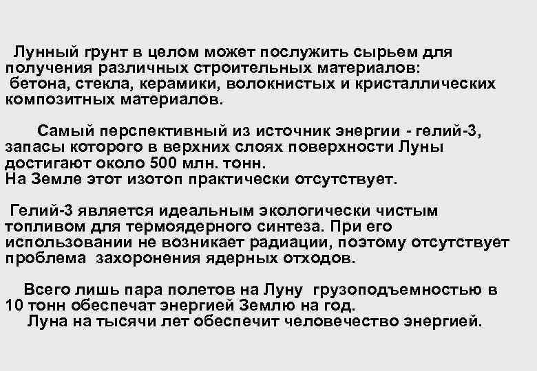 Лунный грунт в целом может послужить сырьем для получения различных строительных материалов: бетона, стекла,