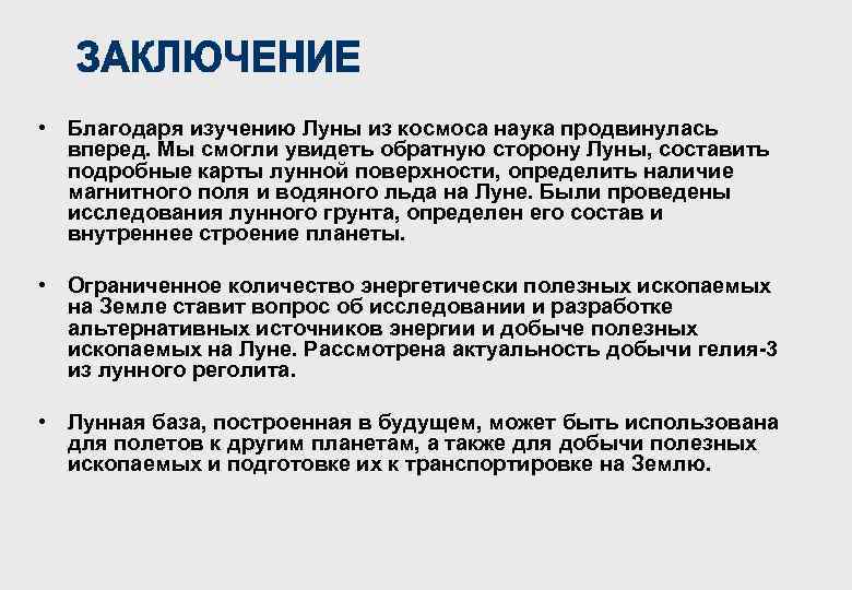  • Благодаря изучению Луны из космоса наука продвинулась вперед. Мы смогли увидеть обратную