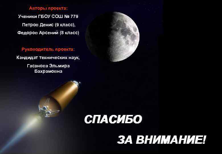 Авторы проекта: Ученики ГБОУ СОШ № 779 Петров Денис (9 класс), Федоров Арсений (8