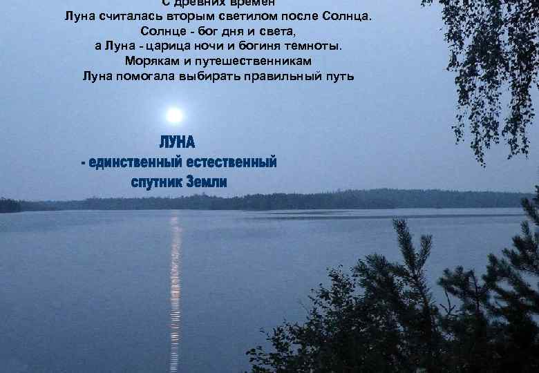 С древних времен Луна считалась вторым светилом после Солнца. Солнце - бог дня и