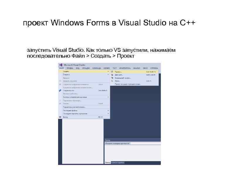 проект Windows Forms в Visual Studio на C++ запустить Visual Studio. Как только VS