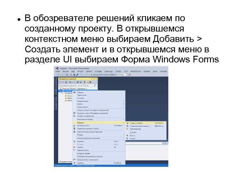  В обозревателе решений кликаем по созданному проекту. В открывшемся контекстном меню выбираем Добавить