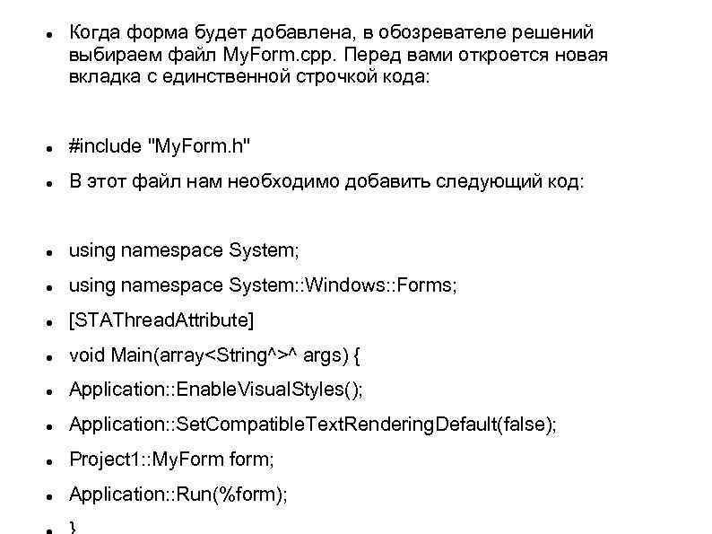  Когда форма будет добавлена, в обозревателе решений выбираем файл My. Form. cpp. Перед