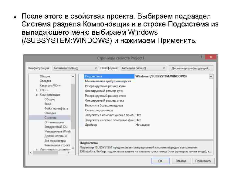  После этого в свойствах проекта. Выбираем подраздел Система раздела Компоновщик и в строке