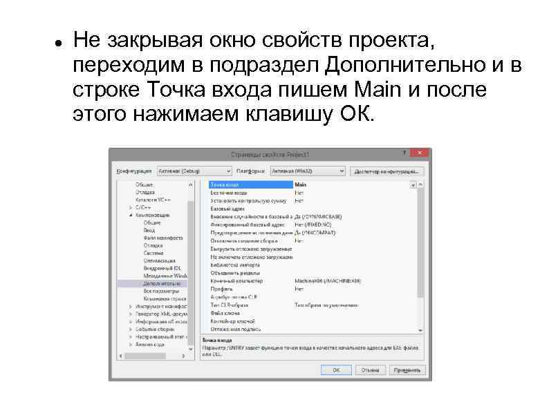  Не закрывая окно свойств проекта, переходим в подраздел Дополнительно и в строке Точка