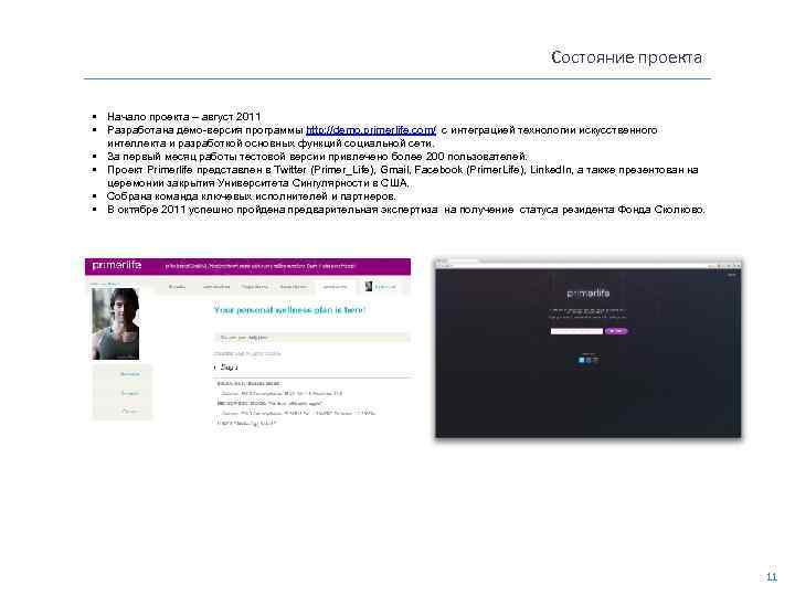 Состояние проекта • Начало проекта – август 2011 • Разработана демо-версия программы http: //demo.