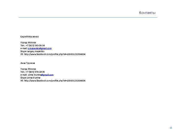 11. Команда Контакты Сергей Мусиенко Город: Москва Тел. : +7 (925) 543 -56 -34