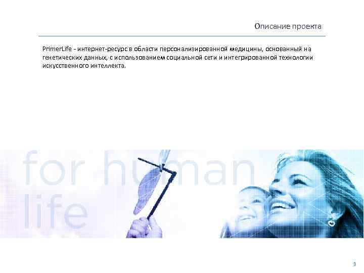 Описание проекта Primer. Life - интернет-ресурс в области персонализированной медицины, основанный на генетических данных,