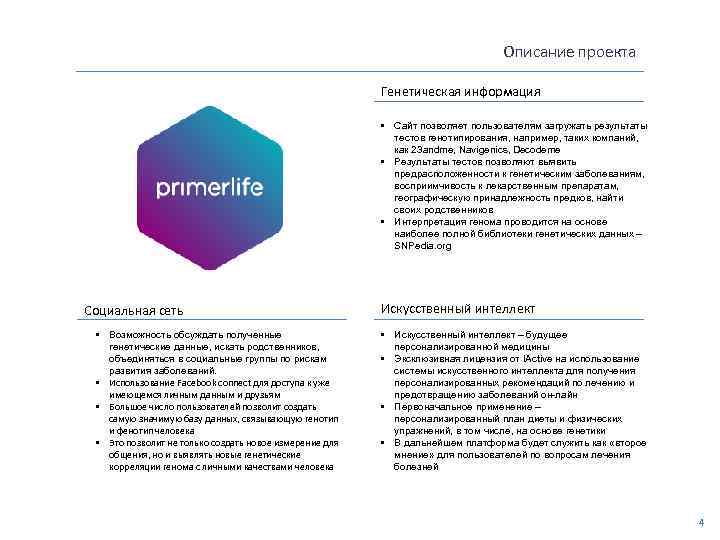 Описание проекта Генетическая информация • Сайт позволяет пользователям загружать результаты тестов генотипирования, например, таких