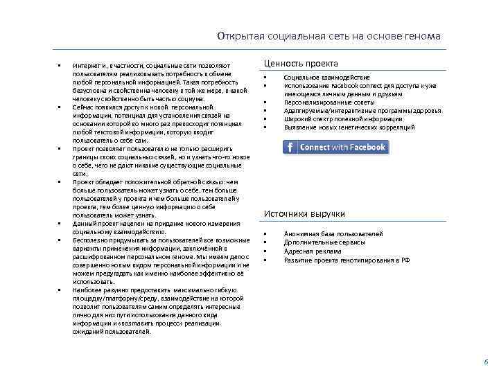 Открытая социальная сеть на основе генома • • Интернет и, в частности, социальные сети