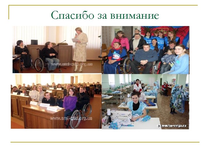 Спасибо за внимание 