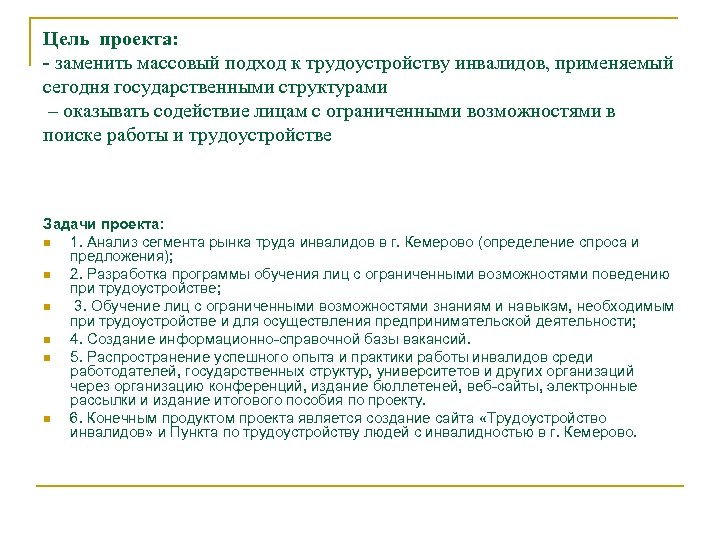 Цель проекта: - заменить массовый подход к трудоустройству инвалидов, применяемый сегодня государственными структурами –