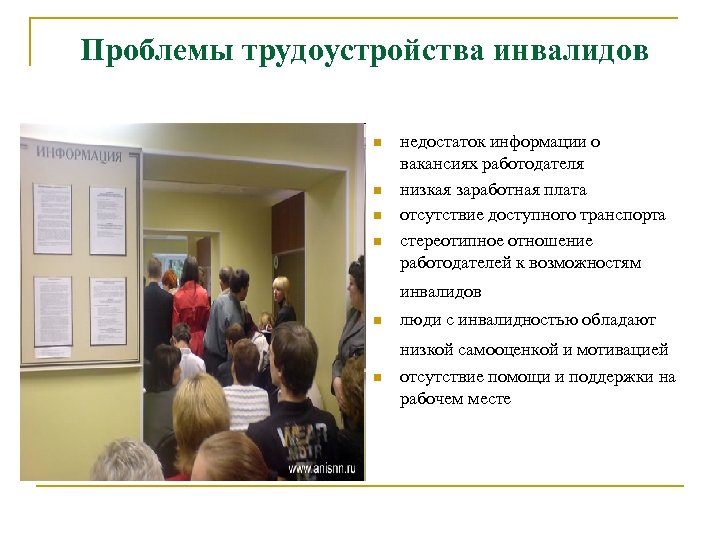 Проблемы трудоустройства инвалидов n n недостаток информации о вакансиях работодателя низкая заработная плата отсутствие