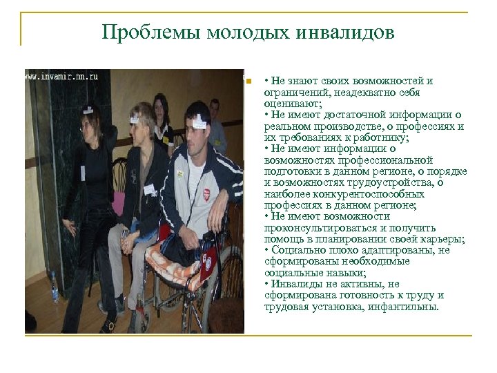 Проблемы молодых инвалидов n • Не знают своих возможностей и ограничений, неадекватно себя оценивают;