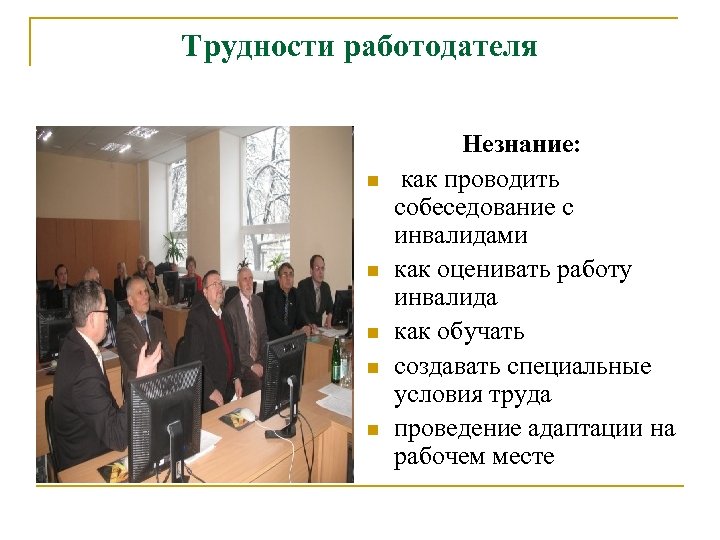 Трудности работодателя n n n Незнание: как проводить собеседование с инвалидами как оценивать работу