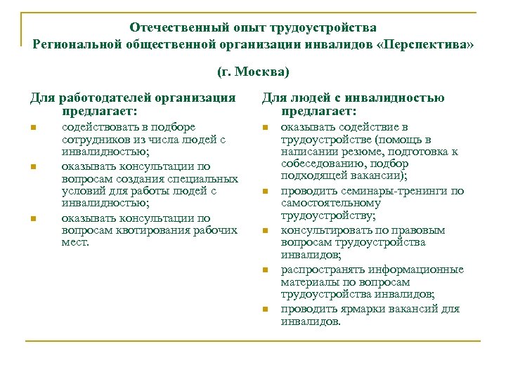 Отечественный опыт трудоустройства Региональной общественной организации инвалидов «Перспектива» (г. Москва) Для работодателей организация предлагает: