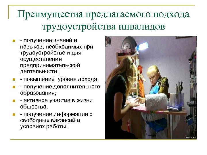 Преимущества предлагаемого подхода трудоустройства инвалидов n n n - получение знаний и навыков, необходимых