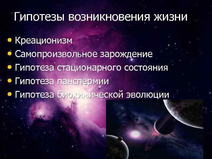 Гипотезы возникновения жизни • Креационизм • Самопроизвольное зарождение • Гипотеза стационарного состояния • Гипотеза