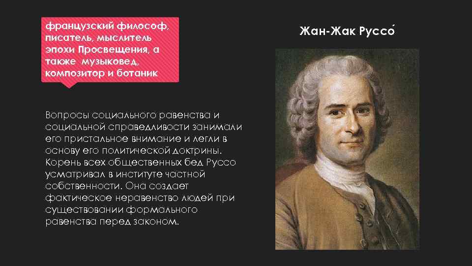 французский философ, писатель, мыслитель эпохи Просвещения, а также музыковед, композитор и ботаник Вопросы социального