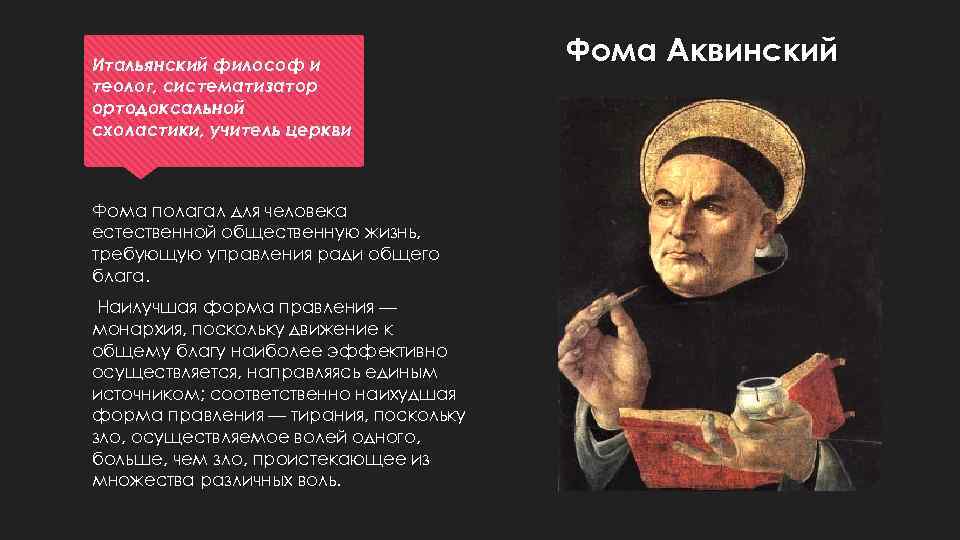 Итальянский философ и теолог, систематизатор ортодоксальной схоластики, учитель церкви Фома полагал для человека естественной