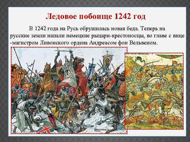 Ледовое краткое. Битва Ледовое побоище 1242. 1242 Ледовое побоище князь.