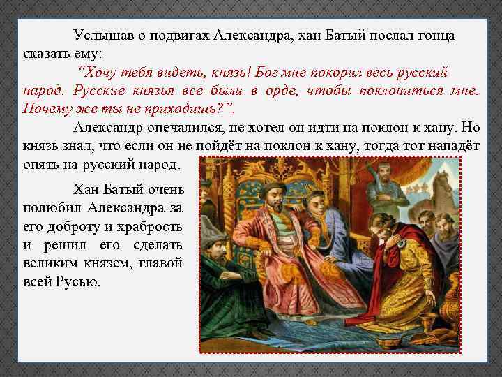 Отношение к царю. Александр Невский и Хан Батый. Князь Александр Невский у хана Батыя. Князь перед Ханом. Александр Невский едет в Орду.