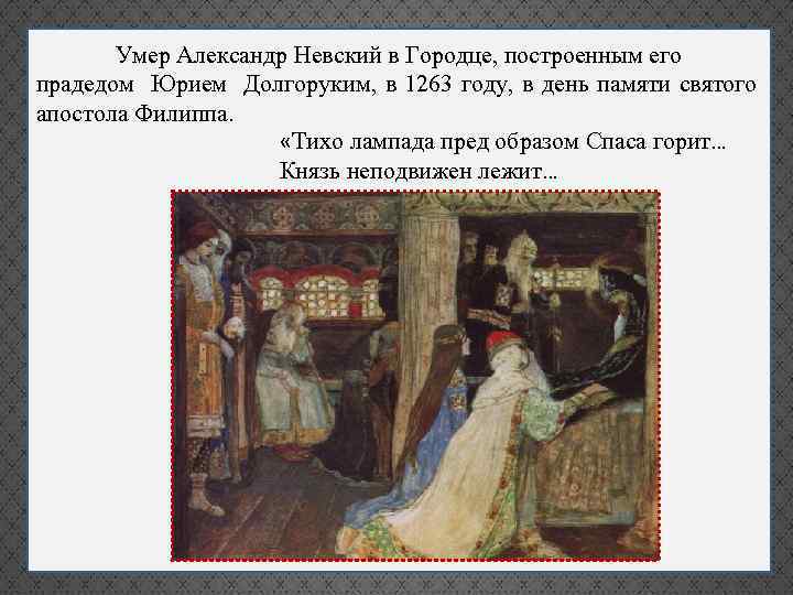 Пред образом. 1263 Год. Смерть князя Александра в Городце. Смерть Александра Невского в Городце. Смерть князя Александра Невского. Кончина Александра Невского в Городце.