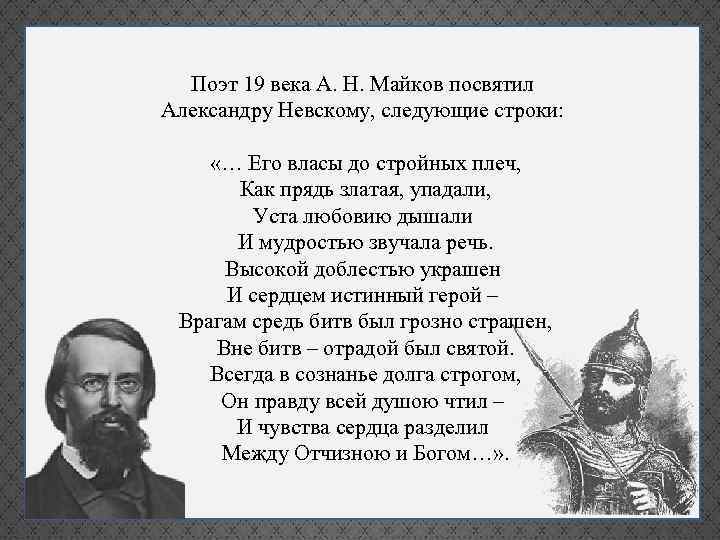 Поэт 19 века А. Н. Майков посвятил Александру Невскому, следующие строки: «… Его власы