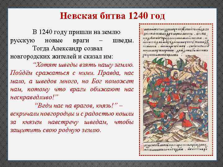 Невская битва 1240 год В 1240 году пришли на землю русскую новые враги –