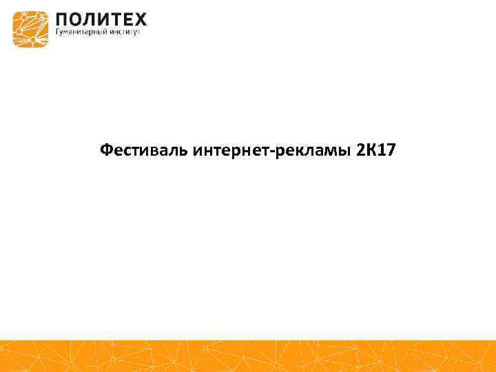 Фестиваль интернет-рекламы 2 К 17 