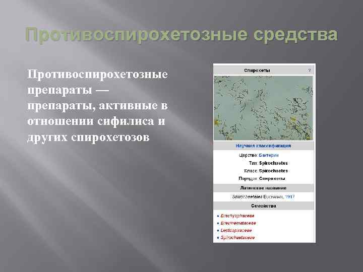Противоспирохетозные средства Противоспирохетозные препараты — препараты, активные в отношении сифилиса и других спирохетозов 