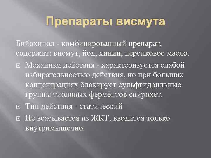 Препараты висмута Бийохинол - комбинированный препарат, содержит: висмут, йод, хинин, персиковое масло. Механизм действия