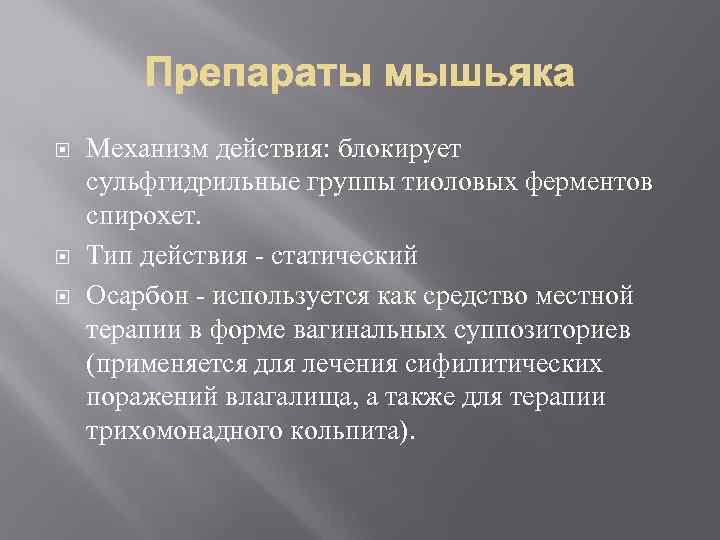  Механизм действия: блокирует сульфгидрильные группы тиоловых ферментов спирохет. Тип действия - статический Осарбон