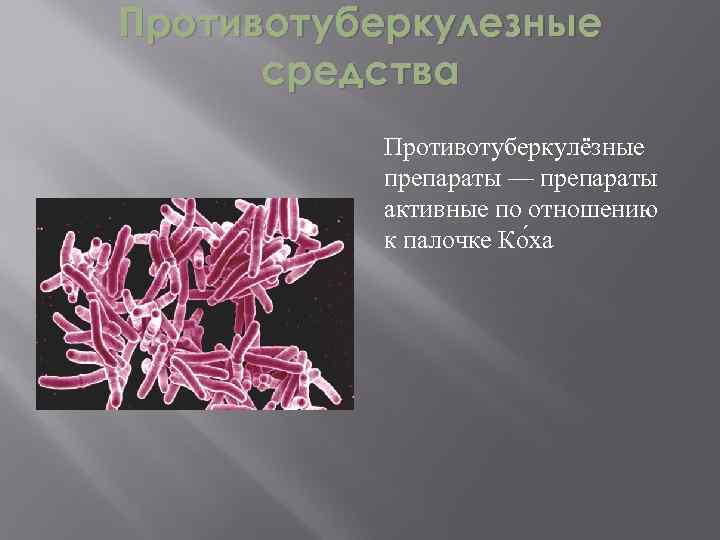 Противотуберкулезные средства Противотуберкулёзные препараты — препараты активные по отношению к палочке Ко ха 