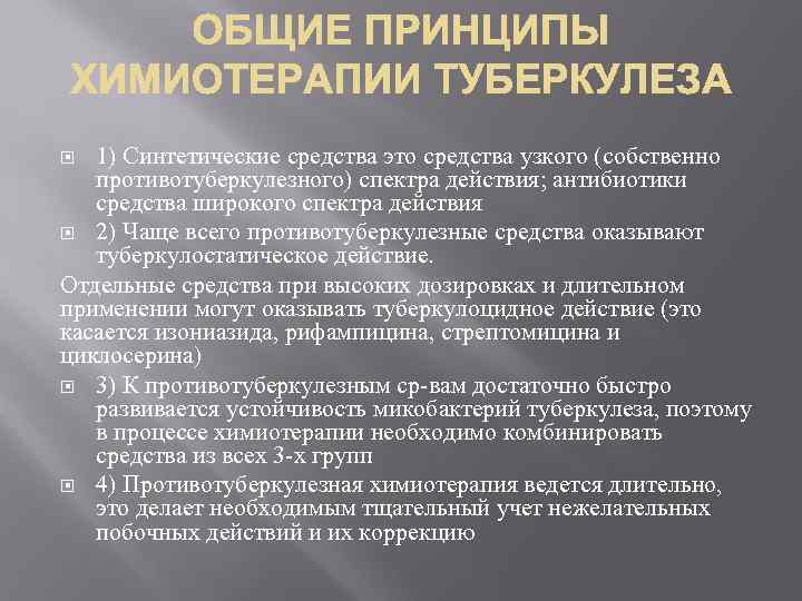 1) Синтетические средства это средства узкого (собственно противотуберкулезного) спектра действия; антибиотики средства широкого спектра
