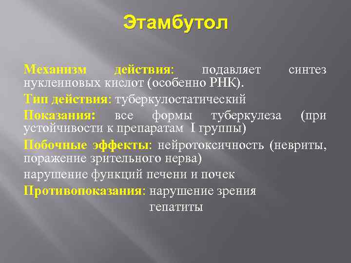 Этамбутол Механизм действия: подавляет синтез нуклеиновых кислот (особенно РНК). Тип действия: туберкулостатический Показания: все