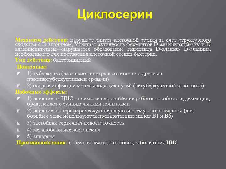 Циклосерин Механизм действия: нарушает синтез клеточной стенки за счет структурного сходства с D-аланином, Угнетает