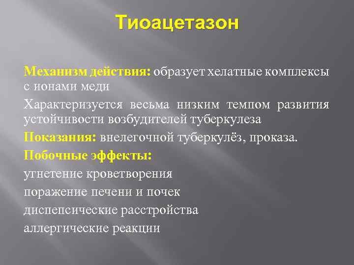 Тиоацетазон Механизм действия: образует хелатные комплексы с ионами меди Характеризуется весьма низким темпом развития