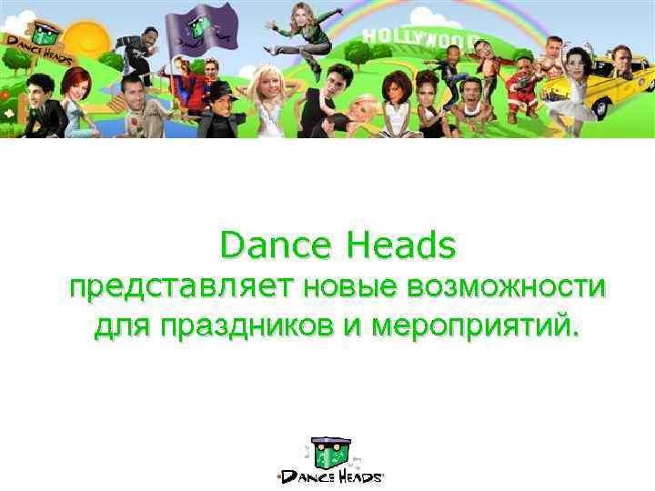 Dance Heads представляет новые возможности для праздников и мероприятий. 