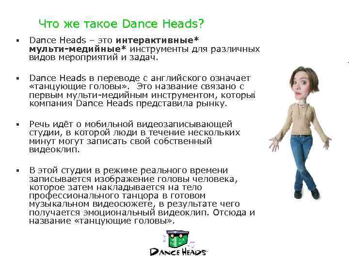 Что же такое Dance Heads? § Dance Heads – это интерактивные* мульти-медийные* инструменты для